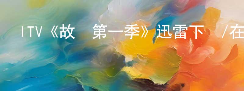 陳一亮發布ITV《故鄉第一季》迅雷下載/在線觀看/百度云-都市/情感-美劇天堂
